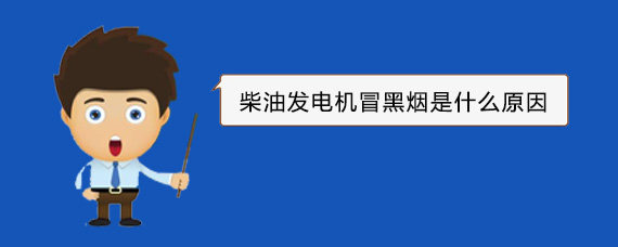 永德柴油发电机冒黑烟是什么原因